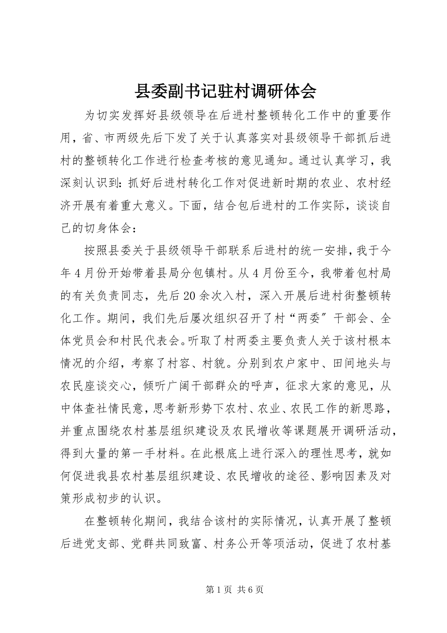 2023年县委副书记驻村调研体会.docx_第1页