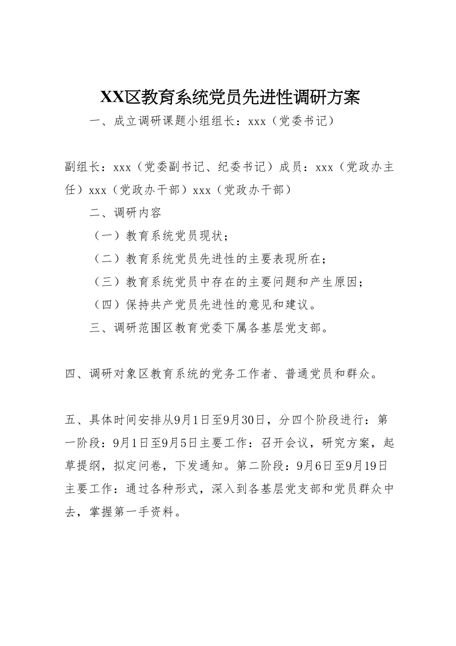 2023年区教育系统党员先进性调研方案 6.doc_第1页