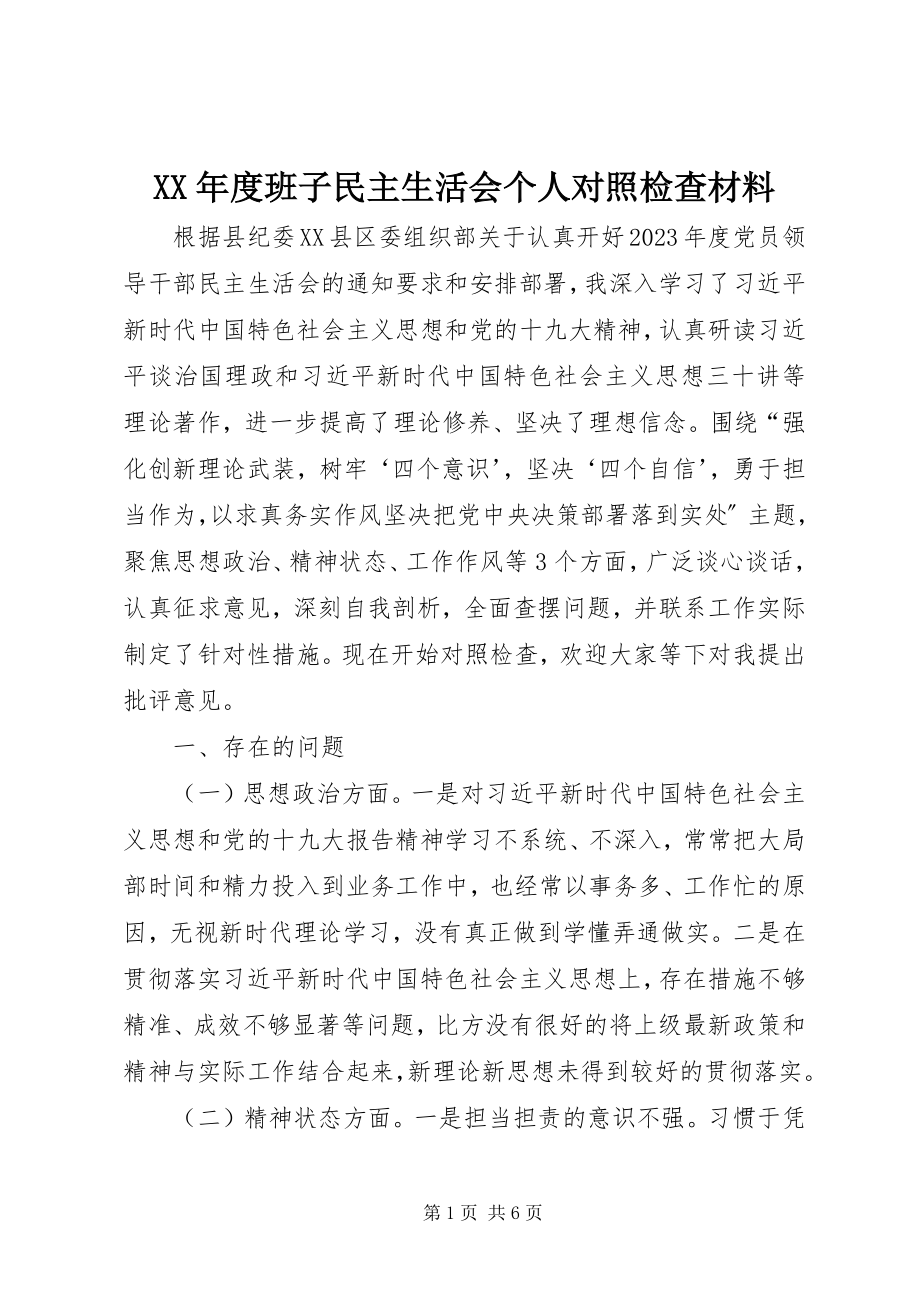 2023年班子民主生活会个人对照检查材料.docx_第1页