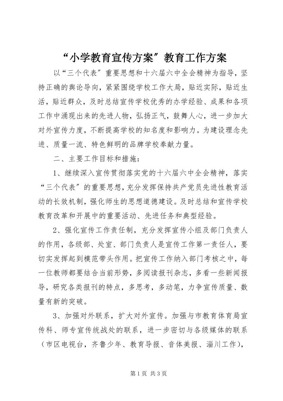 2023年小学教育宣传计划教育工作计划.docx_第1页