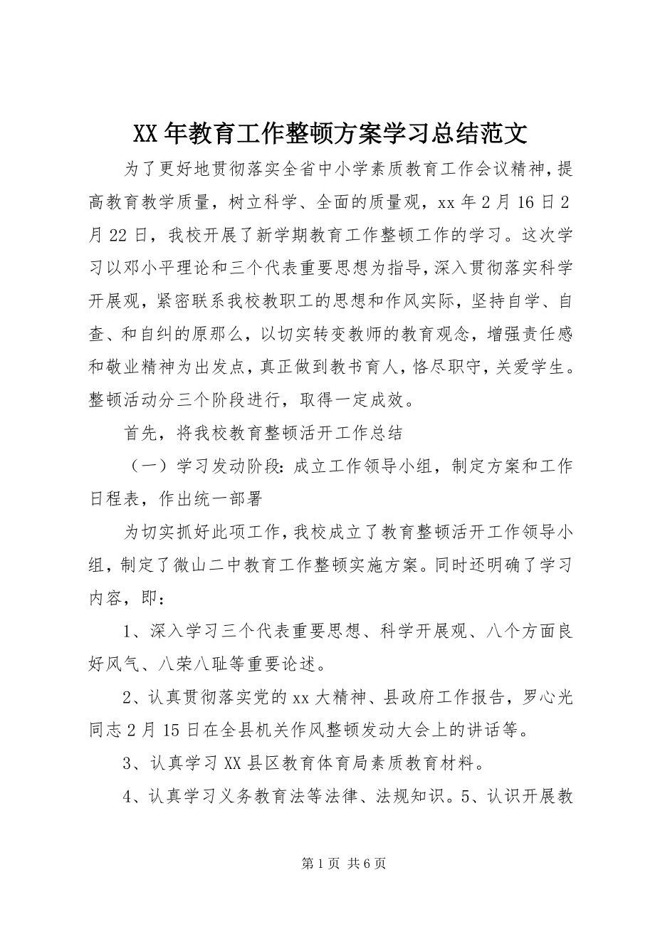 2023年教育工作整顿方案学习总结.docx_第1页