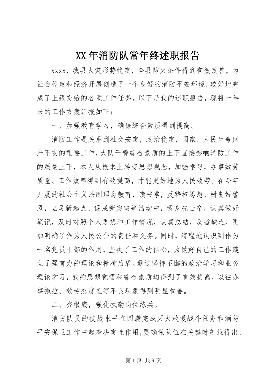 2023年消防队长年终述职报告.docx_第1页