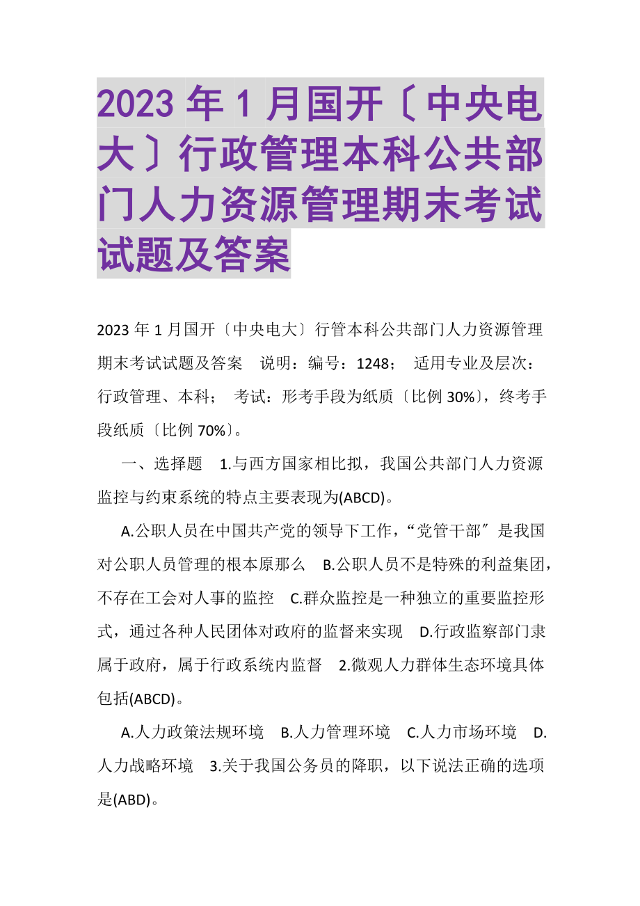 2023年1月国开中央电大行政管理本科《公共部门人力资源管理》期末考试试题及答案.doc_第1页