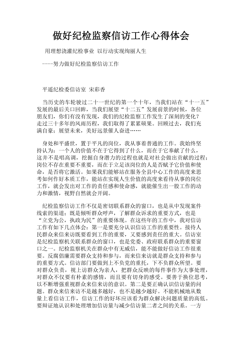 2023年做好纪检监察信访工作心得体会.doc_第1页