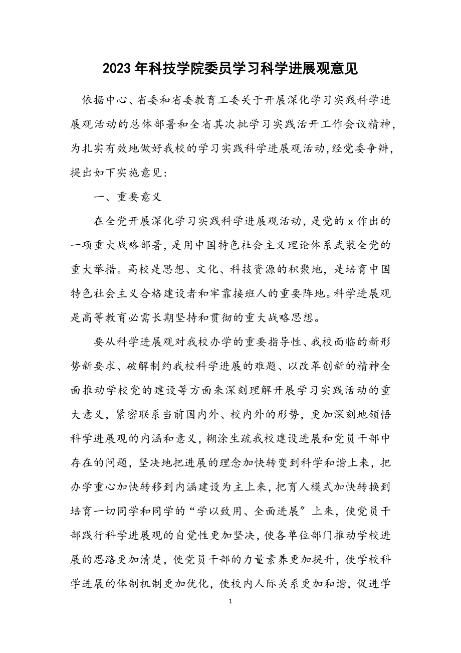 2023年科技学院委员学习科学发展观意见.docx_第1页