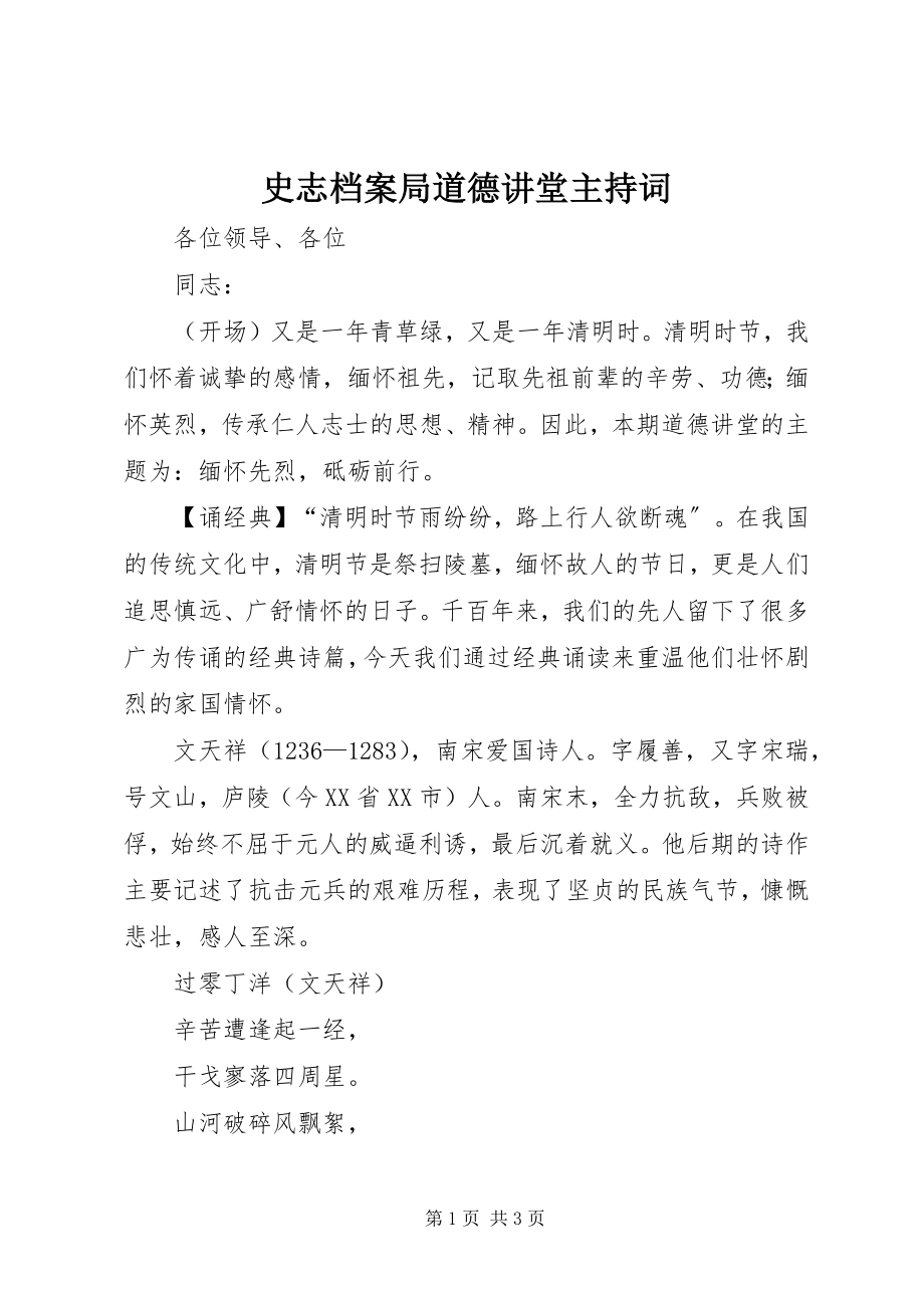 2023年史志档案局道德讲堂主持词.docx_第1页