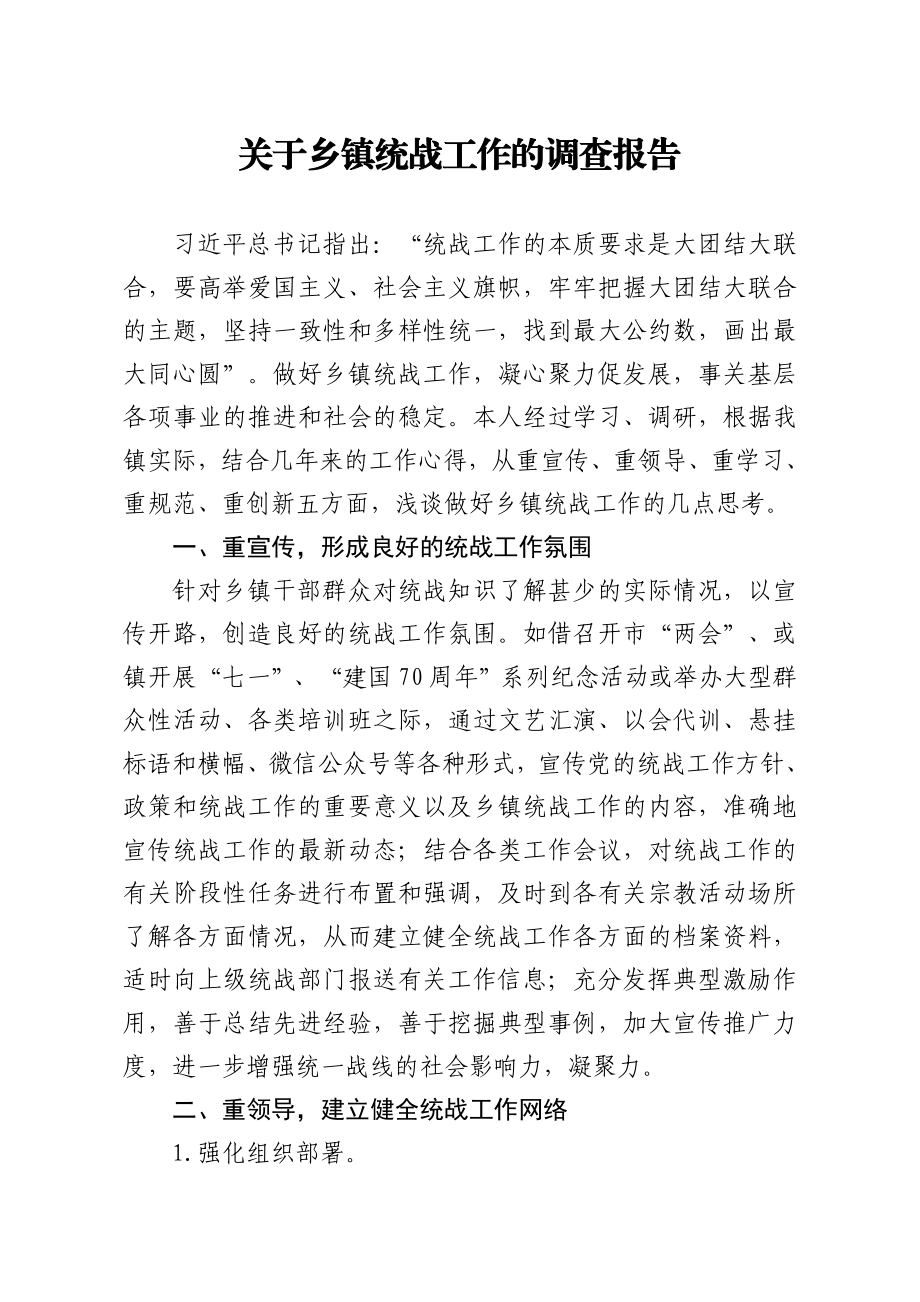 关于乡镇统战工作的调查报告.doc_第1页