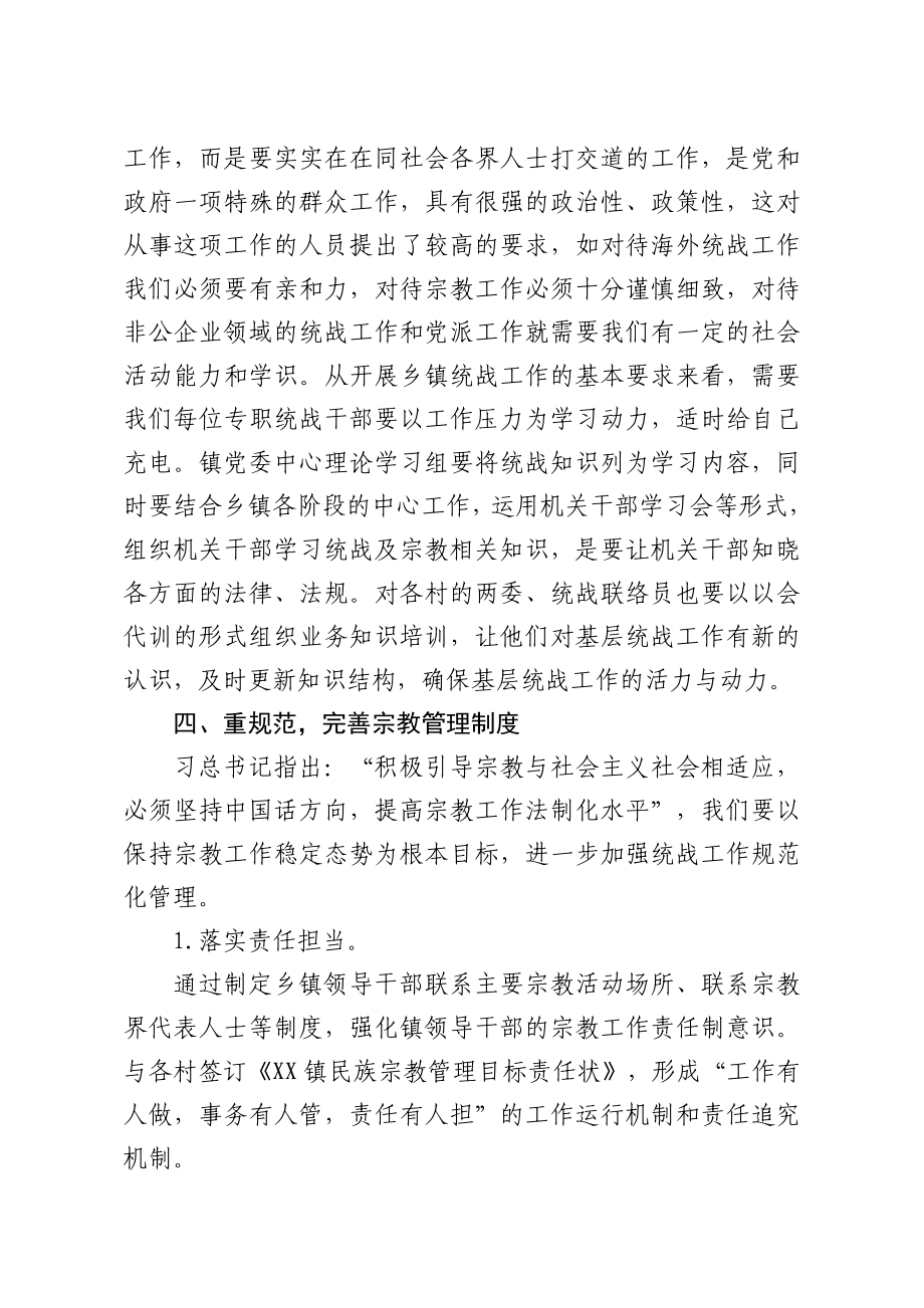 关于乡镇统战工作的调查报告.doc_第3页