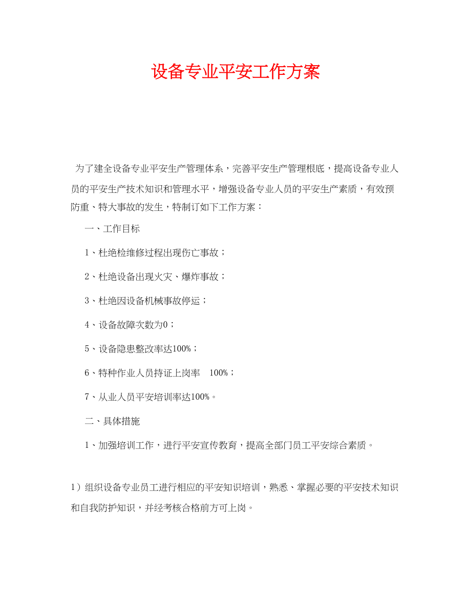 2023年《安全管理文档》之设备专业安全工作计划.docx_第1页