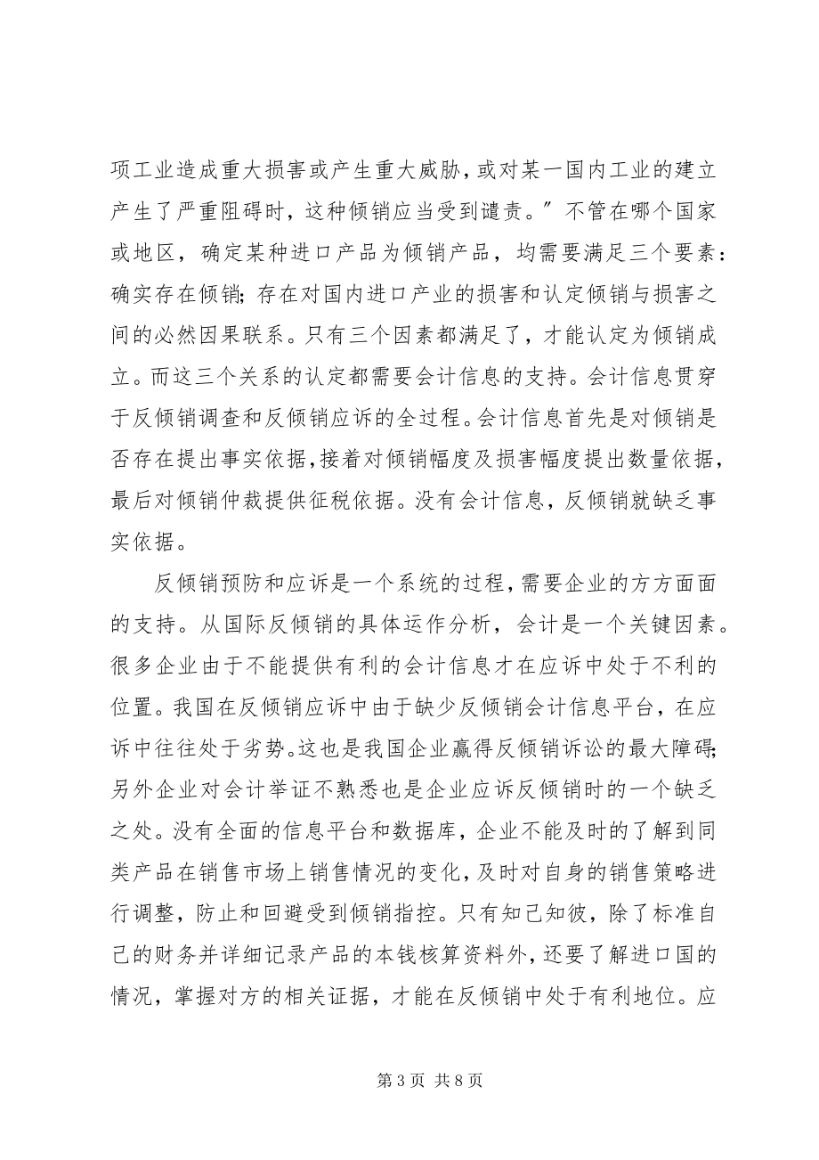 2023年浅谈会计在反倾销中的作用.docx_第3页