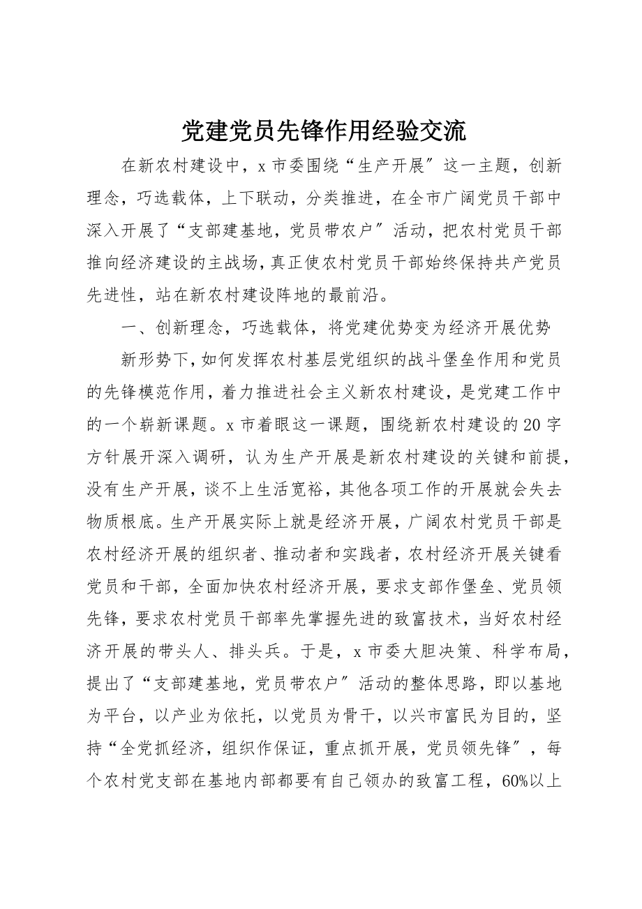 2023年党建党员先锋作用经验交流.docx_第1页