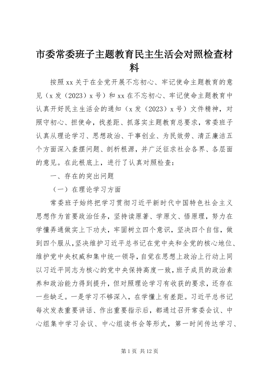 2023年市委常委班子主题教育民主生活会对照检查材料.docx_第1页