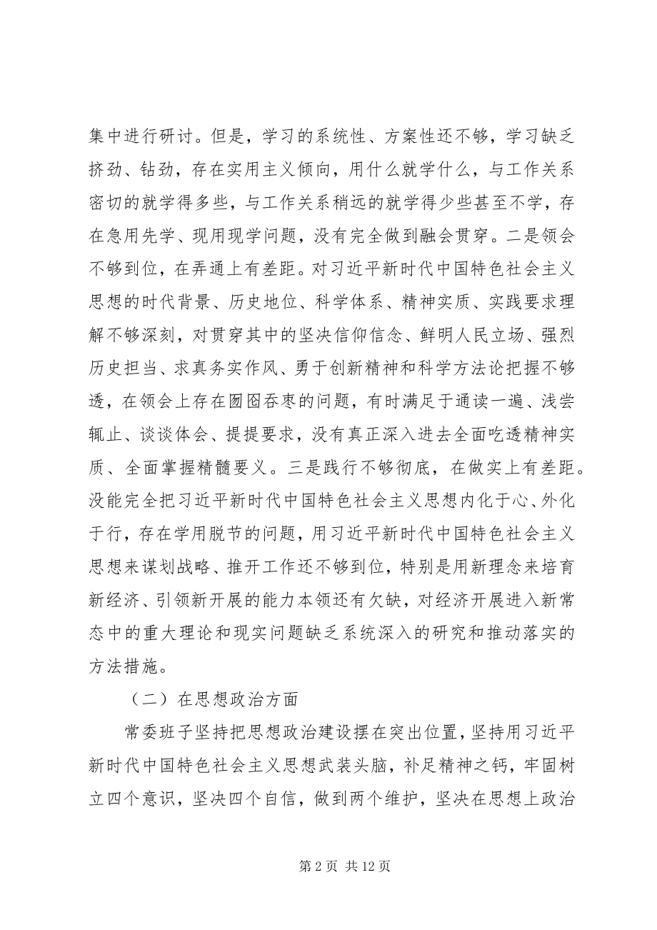 2023年市委常委班子主题教育民主生活会对照检查材料.docx_第2页