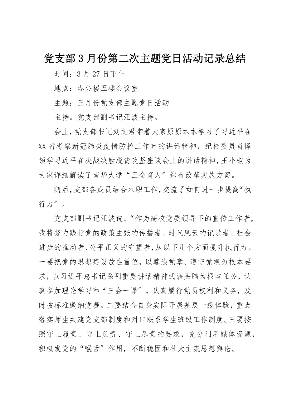 2023年党支部3月份第二次主题党日活动记录总结.docx_第1页