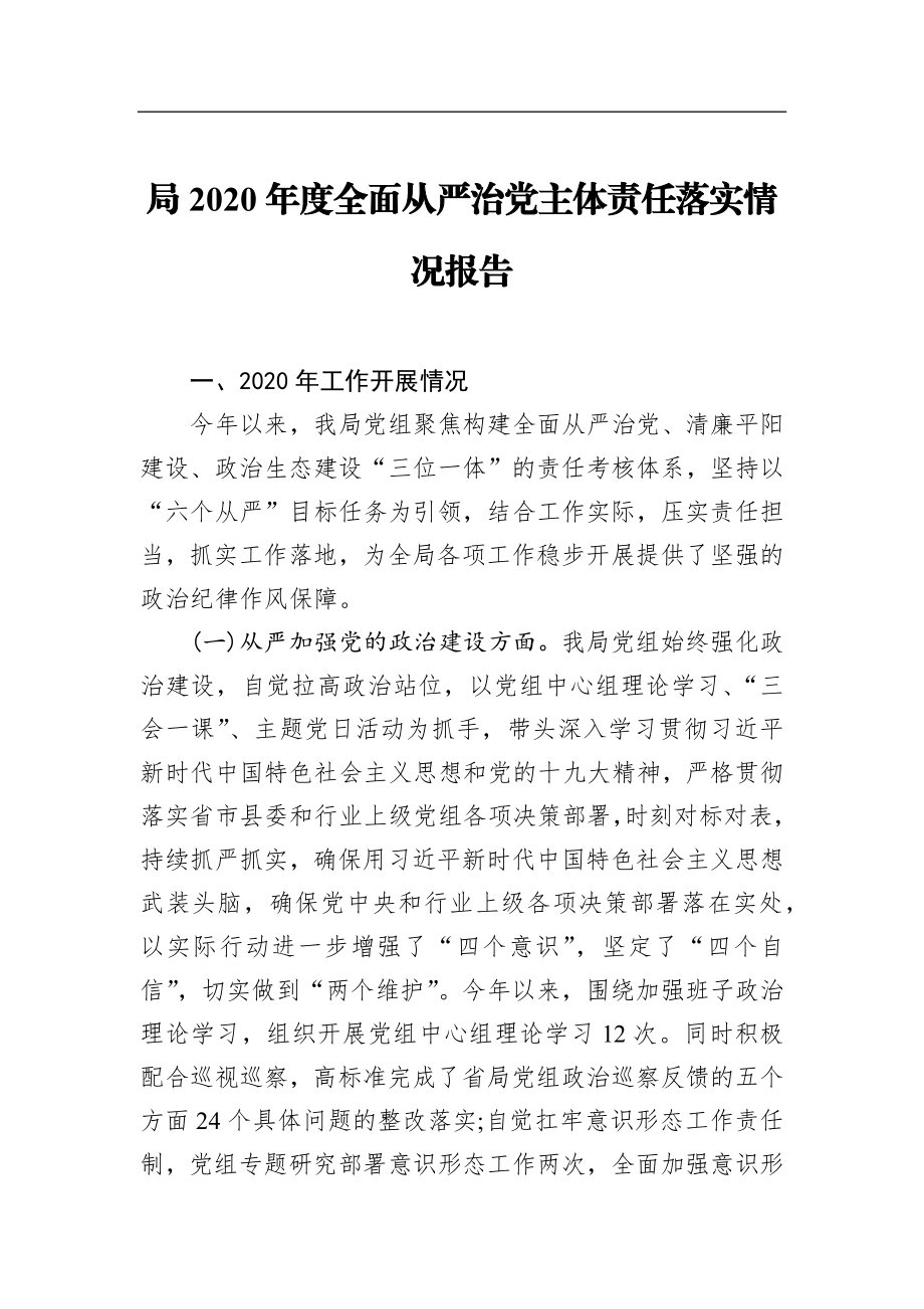 局2020年度全面从严治党主体责任落实情况报告_转换.docx_第1页