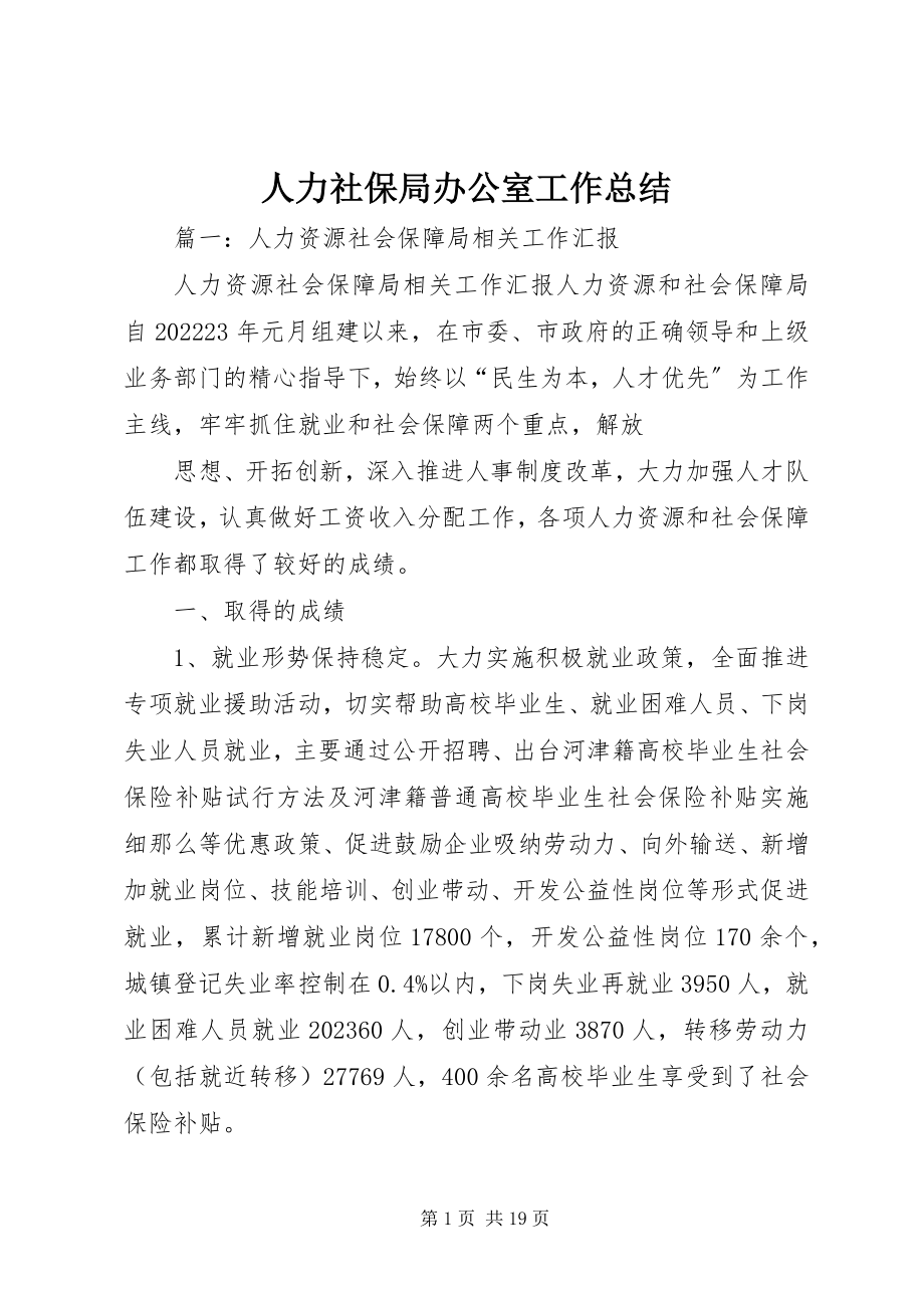 2023年人力社保局办公室工作总结.docx_第1页