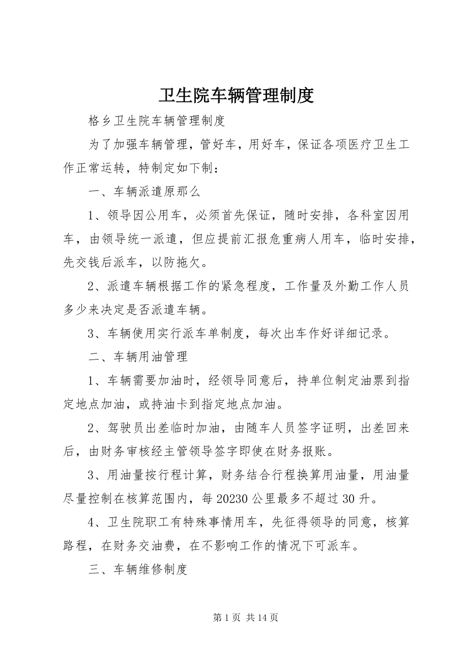 2023年卫生院车辆管理制度.docx_第1页