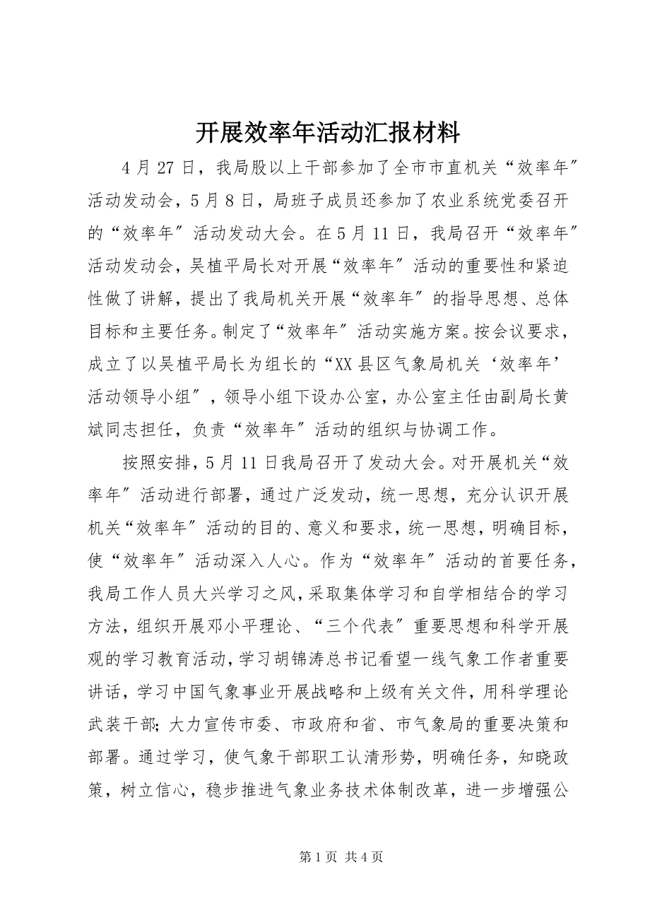 2023年开展效率活动汇报材料.docx_第1页