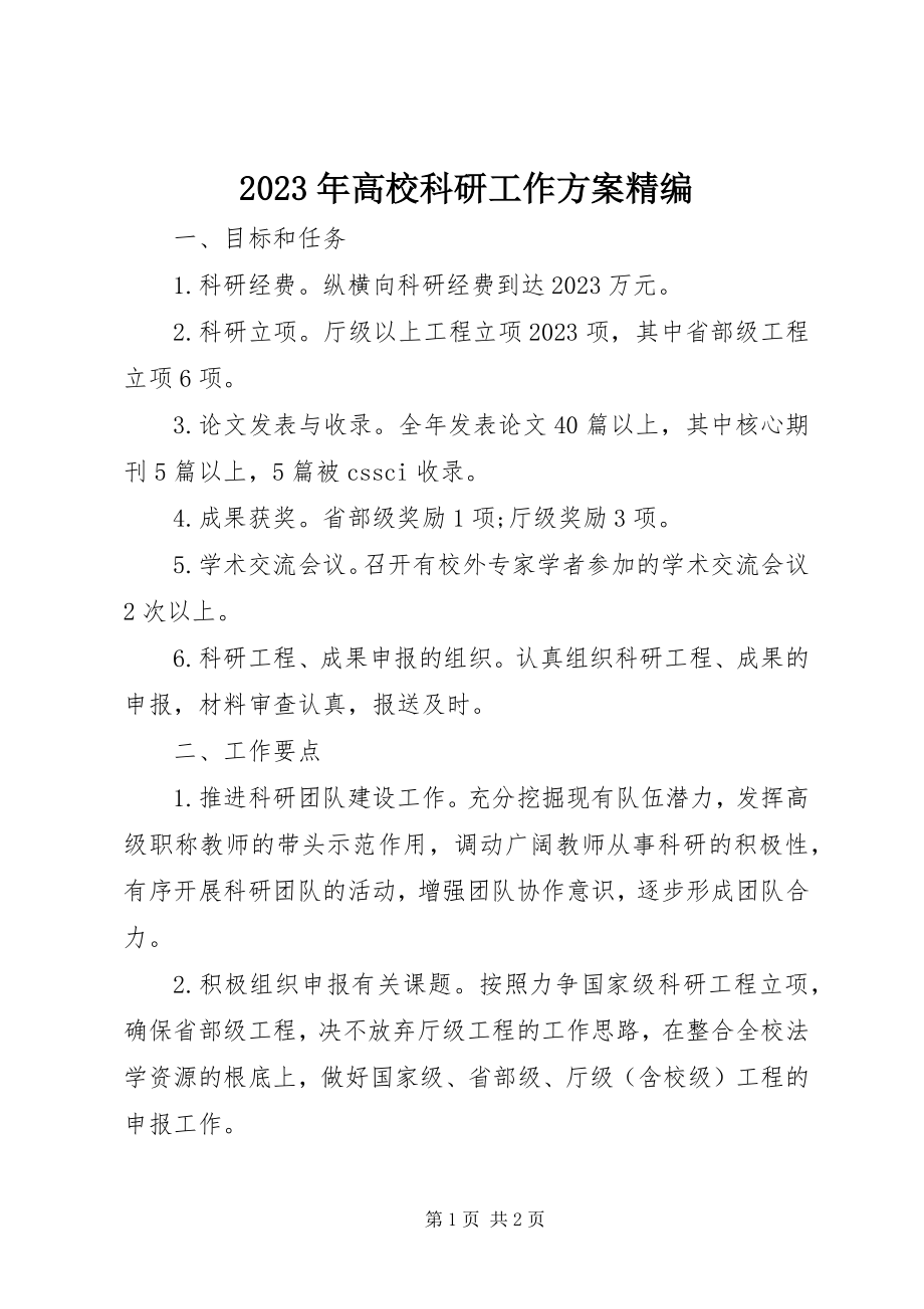 2023年高校科研工作计划精编.docx_第1页