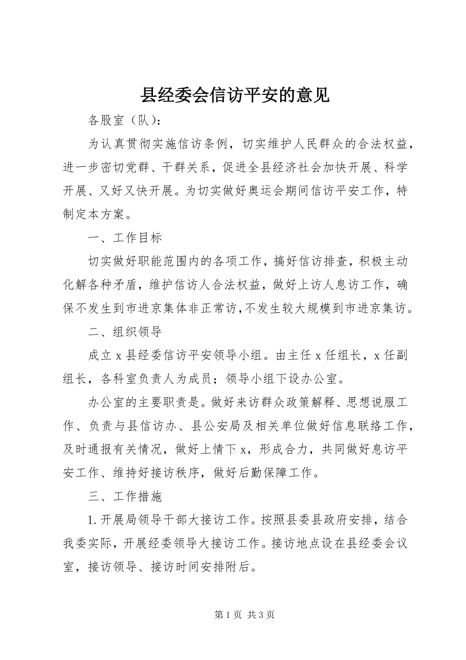 2023年县经委会信访安全的意见.docx_第1页