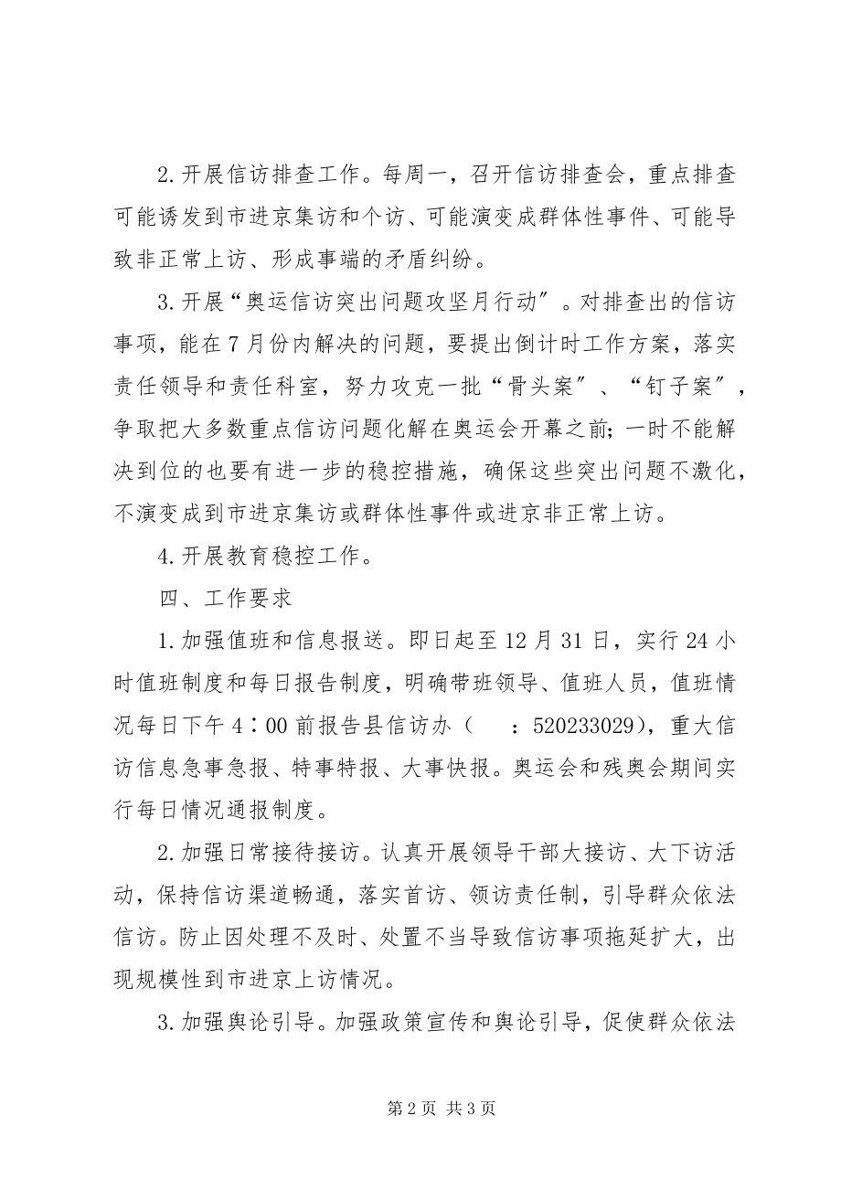 2023年县经委会信访安全的意见.docx_第2页