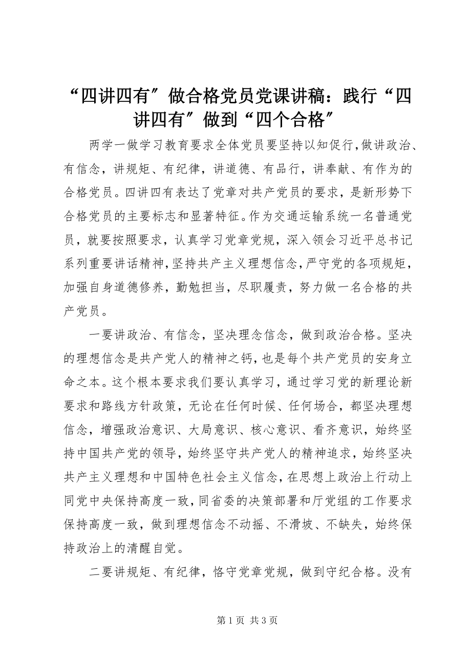 2023年“四讲四有”做合格党员党课讲稿践行“四讲四有”做到“四个合格”新编.docx_第1页