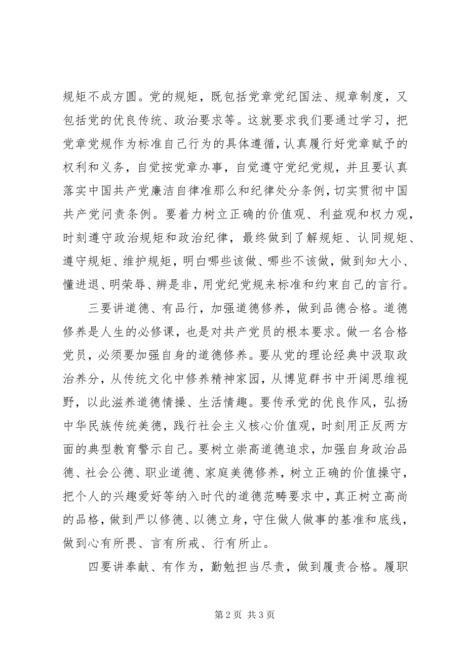 2023年“四讲四有”做合格党员党课讲稿践行“四讲四有”做到“四个合格”新编.docx_第2页