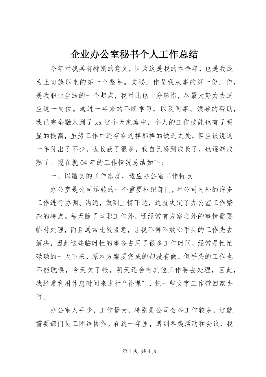 2023年企业办公室秘书个人工作总结.docx_第1页