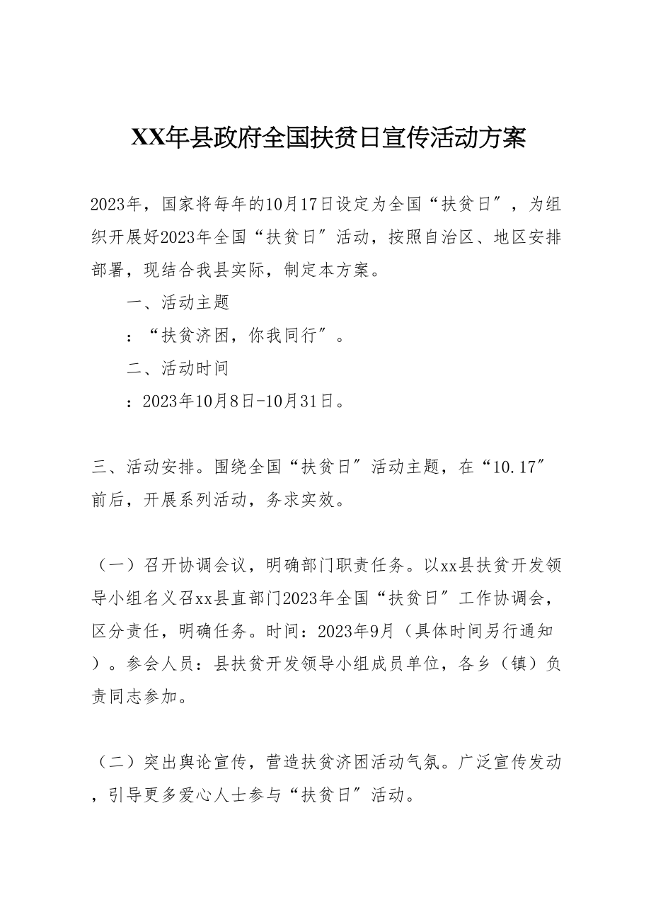 2023年县政府全国扶贫日宣传活动方案.doc_第1页