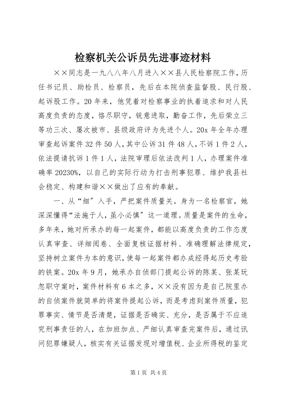 2023年检察机关公诉员先进事迹材料.docx_第1页