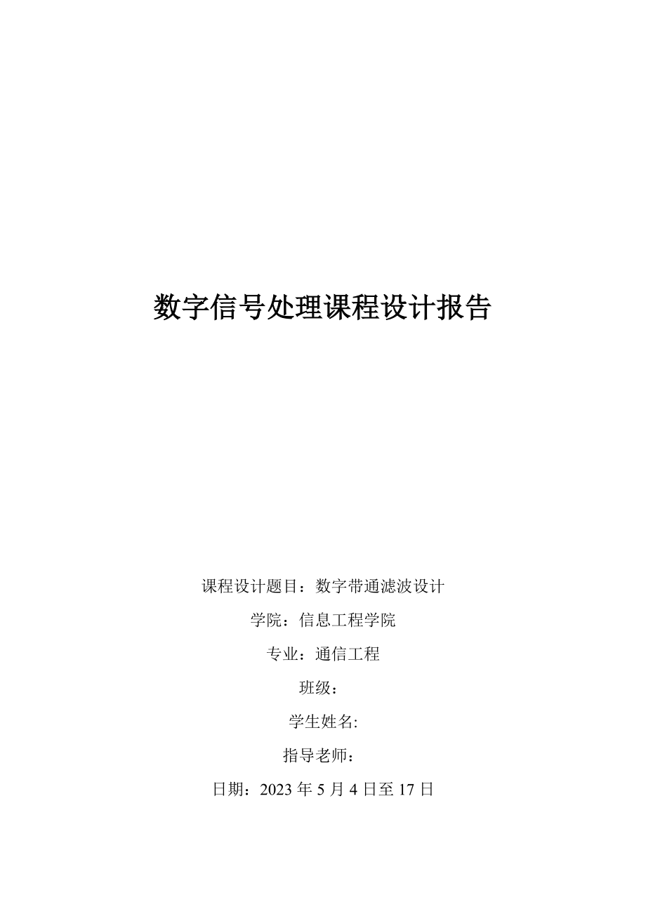 2023年基于Matlab数字带通滤波设计.docx_第1页