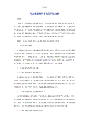 2023年地方金融机构面临的风险浅析.docx