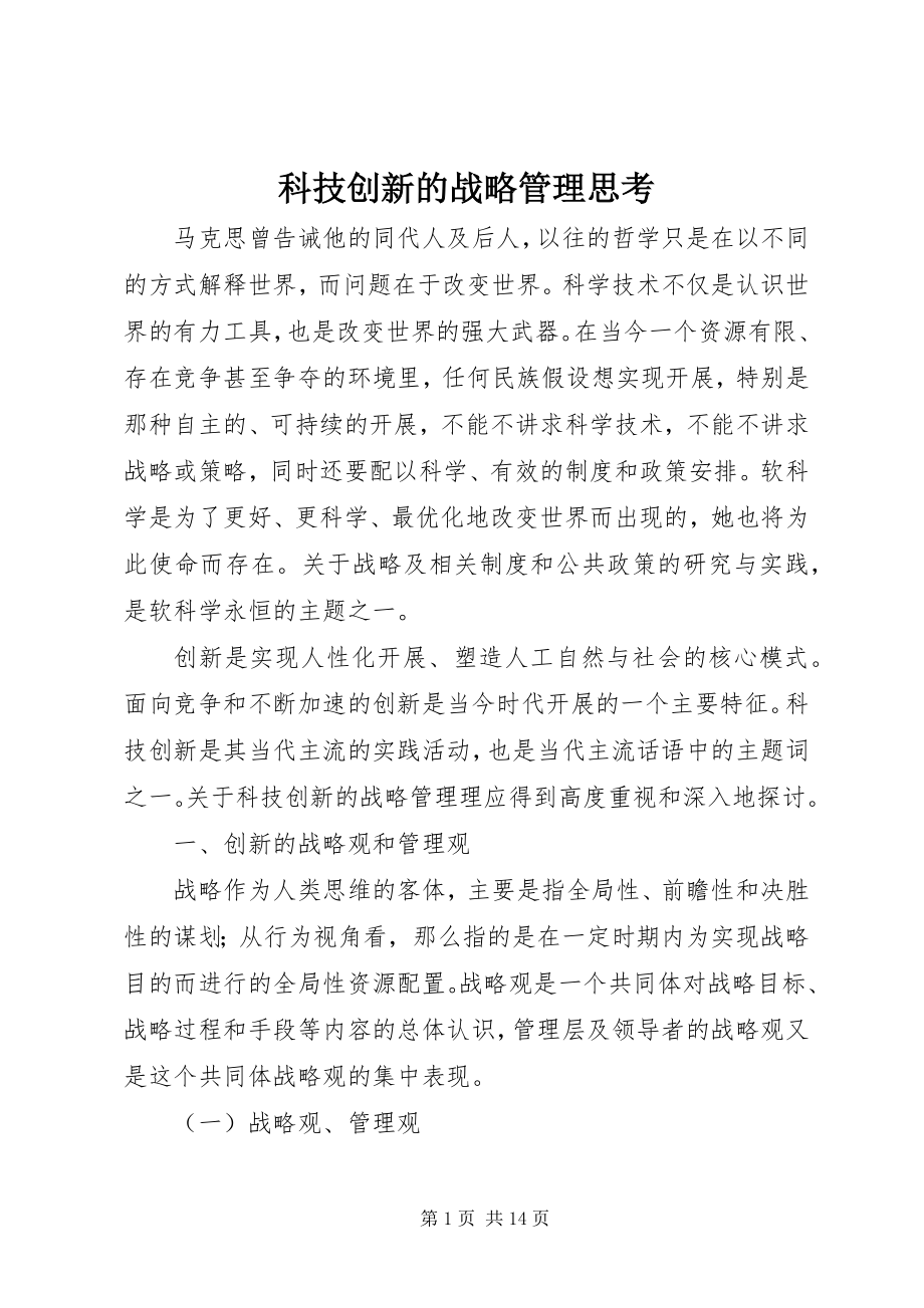 2023年科技创新的战略管理思考.docx_第1页