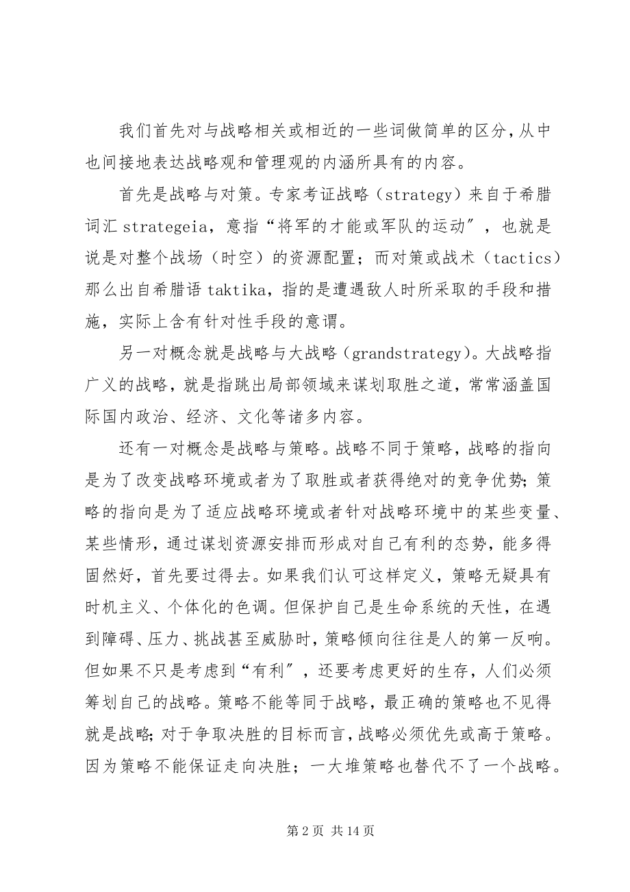 2023年科技创新的战略管理思考.docx_第2页