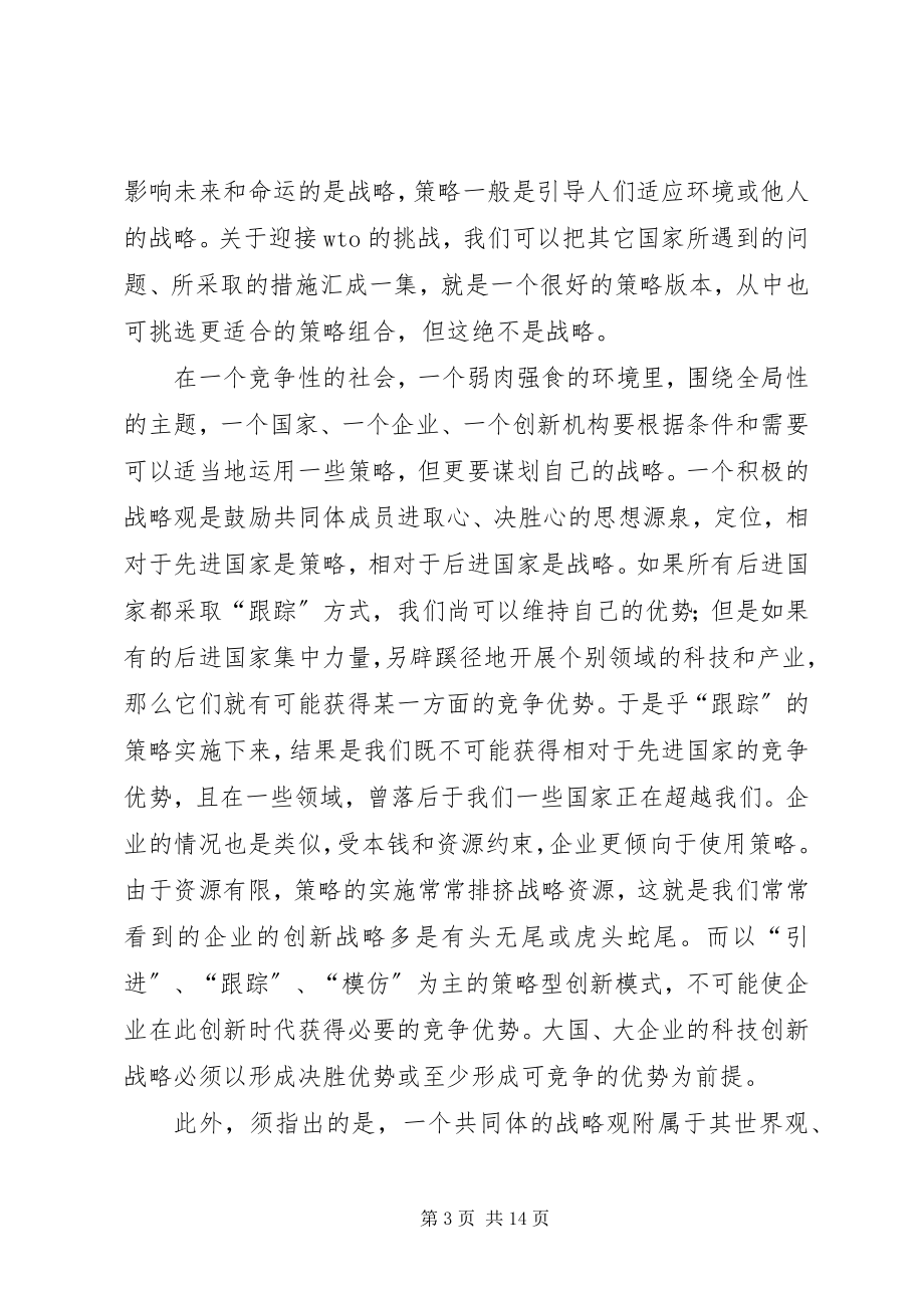 2023年科技创新的战略管理思考.docx_第3页