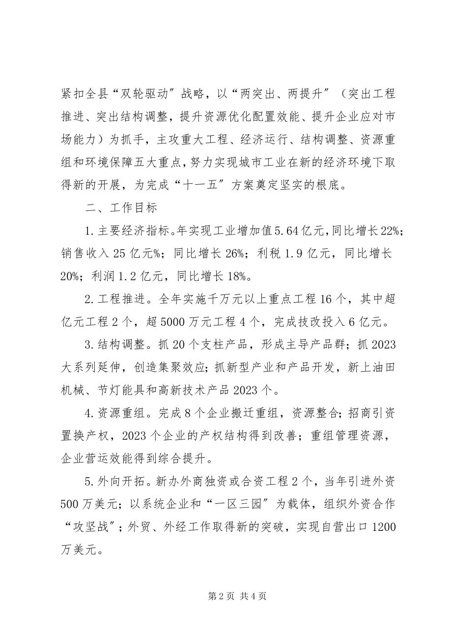 2023年工业局委员会工作之意见.docx_第2页