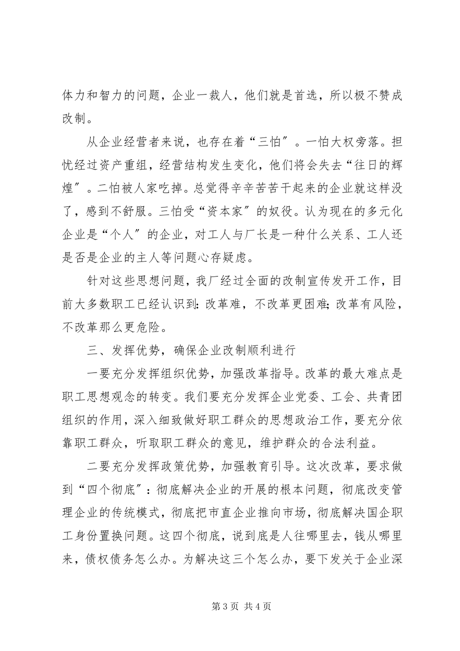 2023年企业改制中职工思想动态的调查与思考.docx_第3页