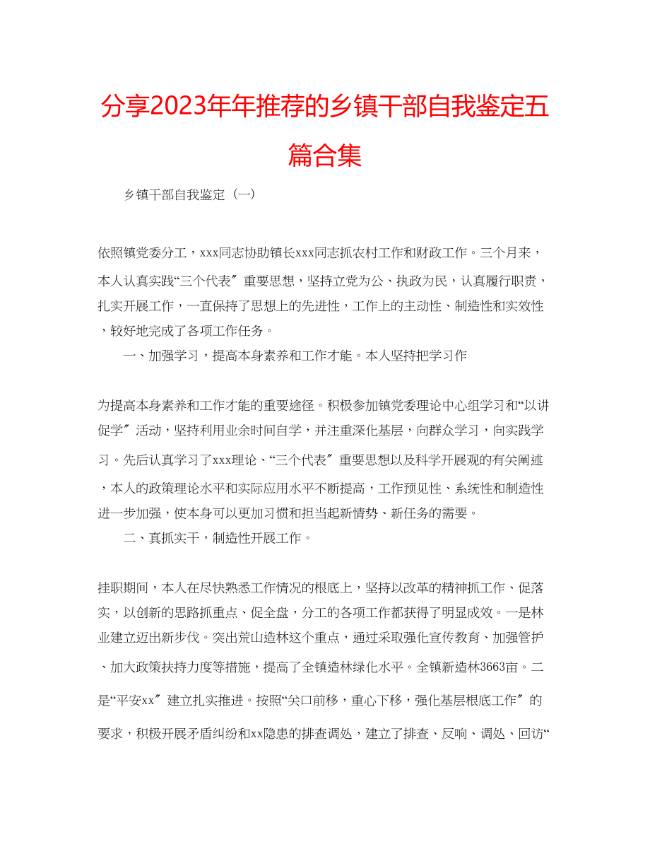 2023年分享推荐的乡镇干部自我鉴定五篇合集.docx_第1页