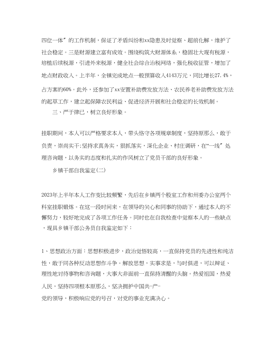 2023年分享推荐的乡镇干部自我鉴定五篇合集.docx_第2页