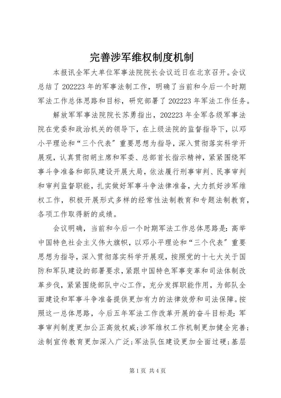 2023年完善涉军维权制度机制.docx_第1页