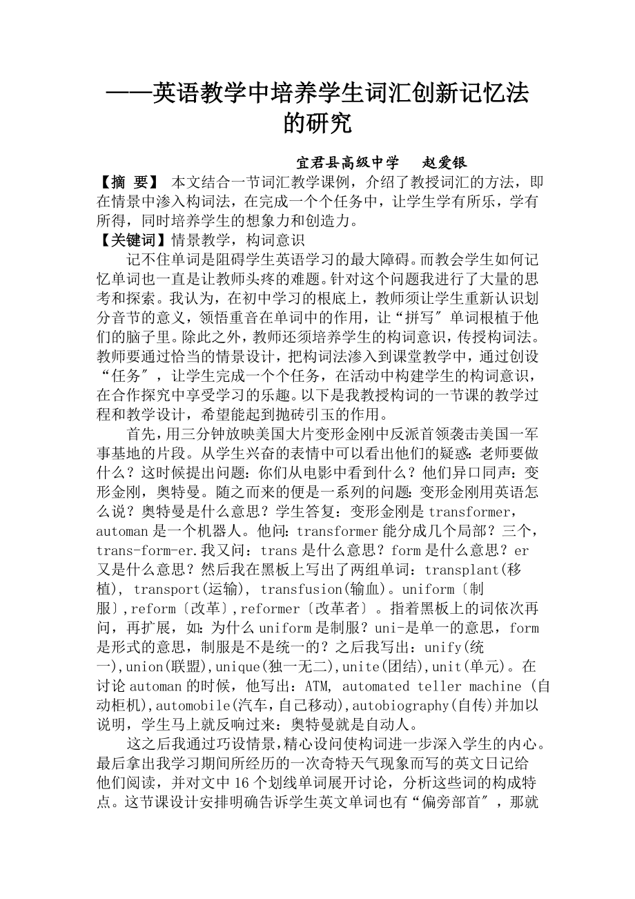 2023年英语教学中培养学生词汇创新记忆法的研究.doc_第1页