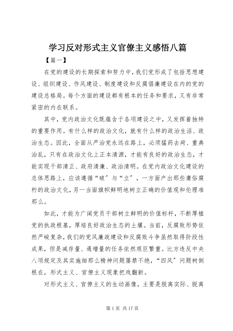 2023年学习反对形式主义官僚主义感悟八篇.docx_第1页