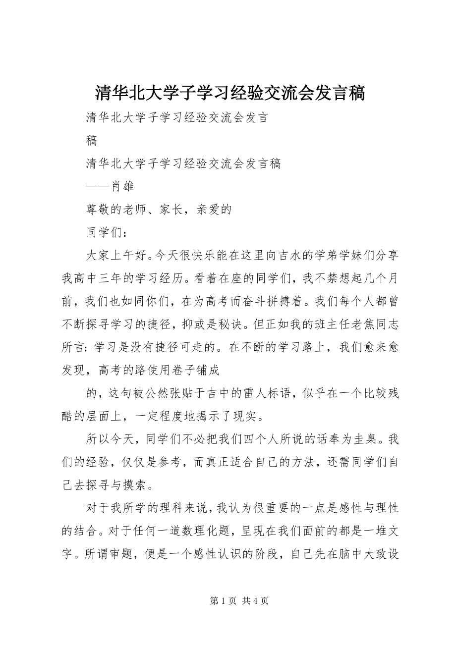 2023年清华北大学子学习经验交流会讲话稿.docx_第1页