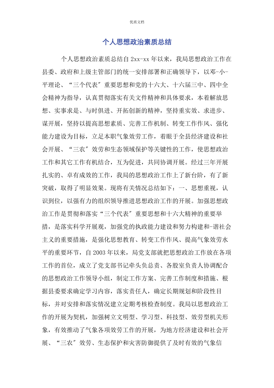 2023年个人思想政治素质总结.docx_第1页