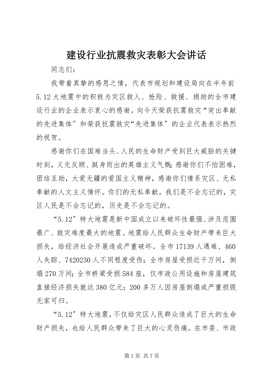 2023年建设行业抗震救灾表彰大会致辞.docx_第1页