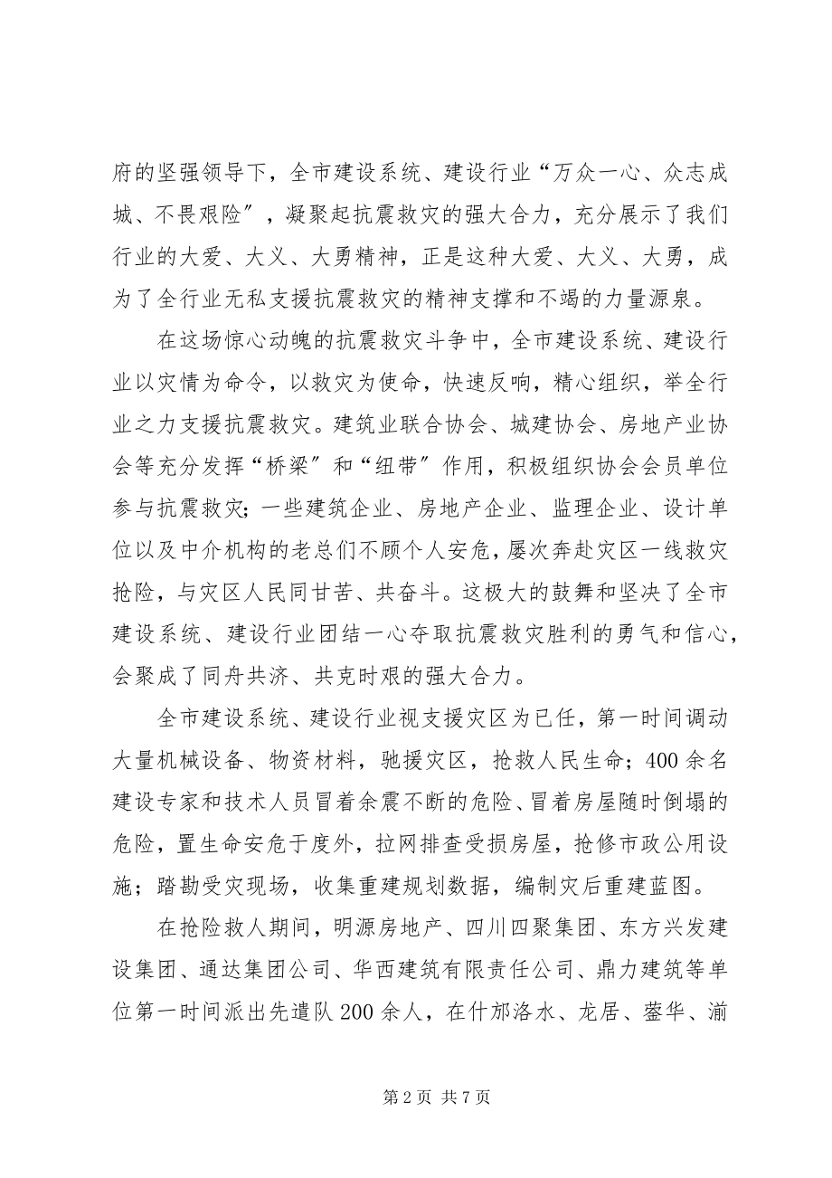 2023年建设行业抗震救灾表彰大会致辞.docx_第2页