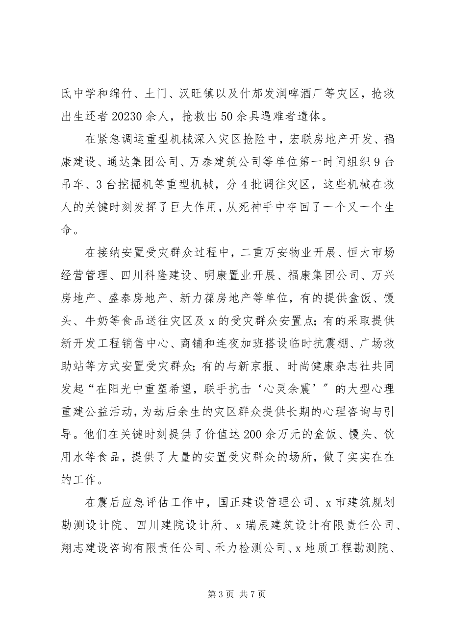 2023年建设行业抗震救灾表彰大会致辞.docx_第3页