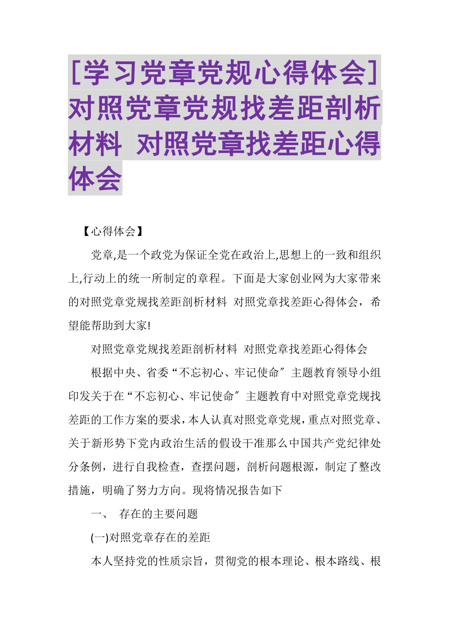 2023年学习党章党规心得体会对照党章党规找差距剖析材料对照党章找差距心得体会.doc_第1页