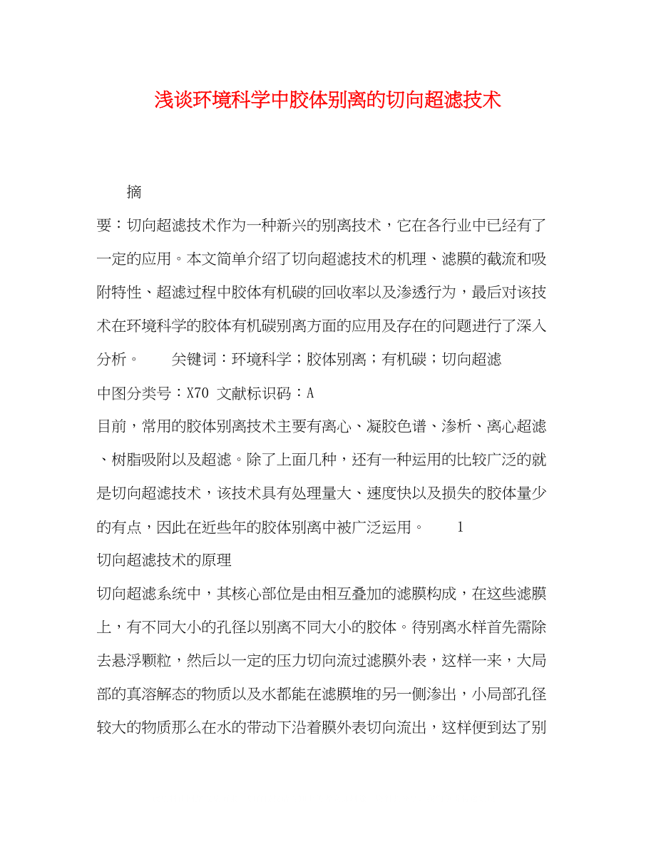 2023年浅谈环境科学中胶体分离的切向超滤技术.docx_第1页