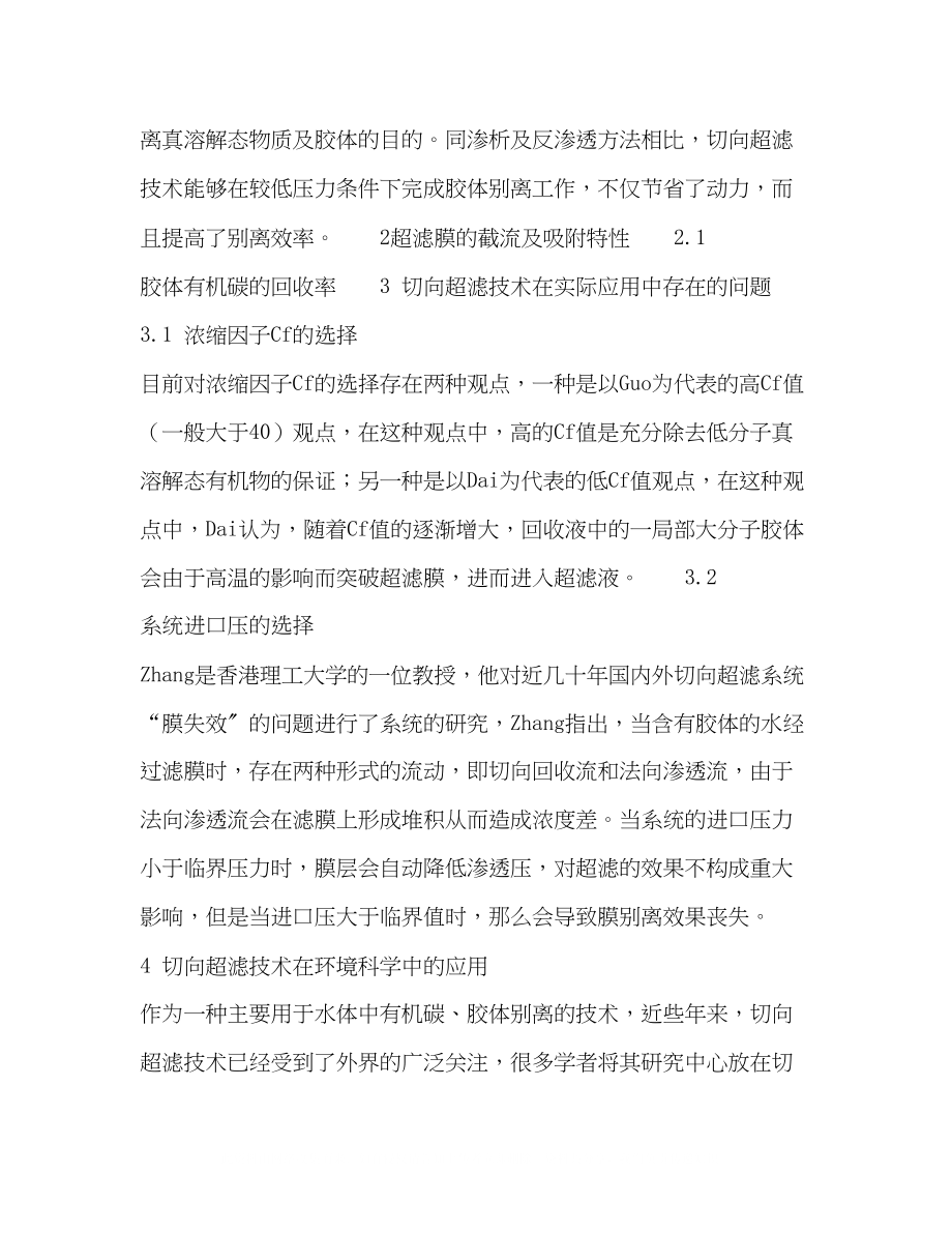 2023年浅谈环境科学中胶体分离的切向超滤技术.docx_第2页